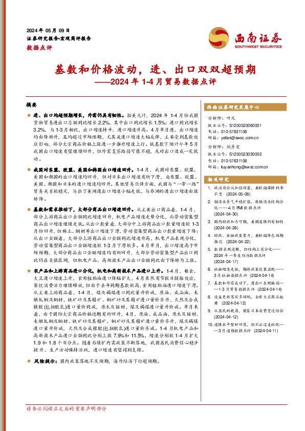 2024年1-4月贸易数据点评：基数和价格波动，进、出口双双超预期
