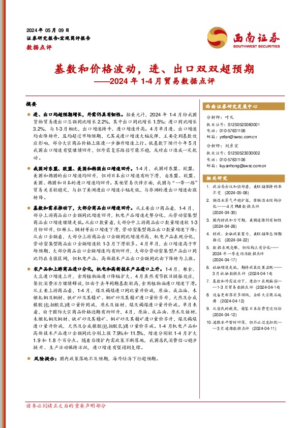 2024年1-4月贸易数据点评：基数和价格波动，进、出口双双超预期