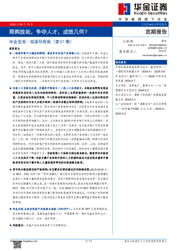华金宏观·双循环周报（第57期）：限购放松，争夺人才，成效几何？