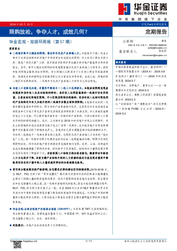华金宏观·双循环周报（第57期）：限购放松，争夺人才，成效几何？