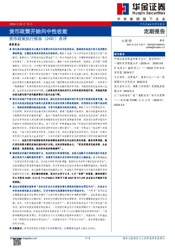 货币政策执行报告（24Q1）点评：货币政策开始向中性收敛