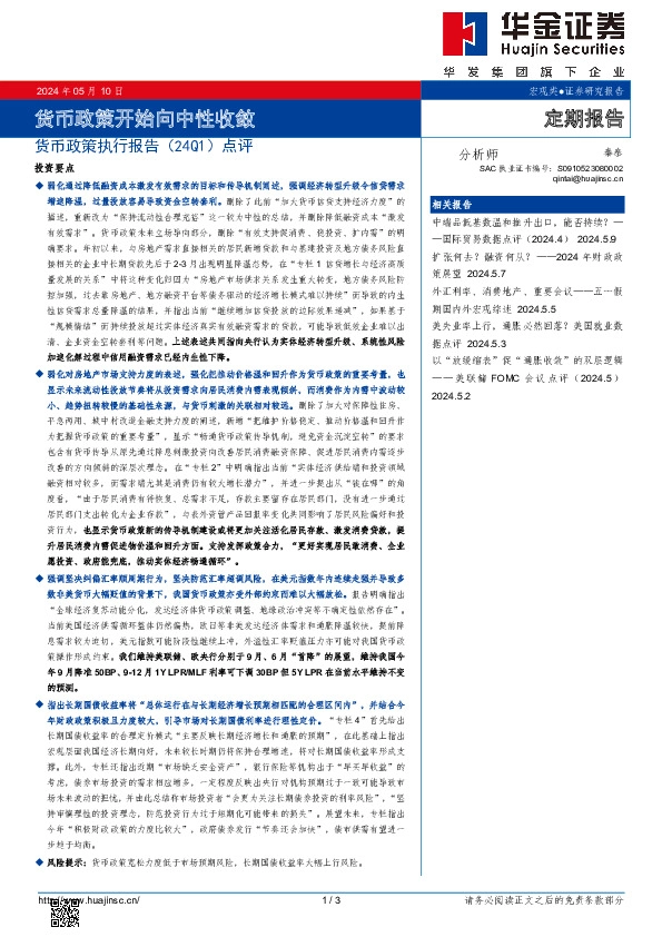 货币政策执行报告（24Q1）点评：货币政策开始向中性收敛