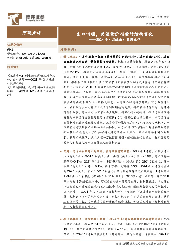 2024年4月进出口数据点评：出口回暖，关注量价指数的结构变化