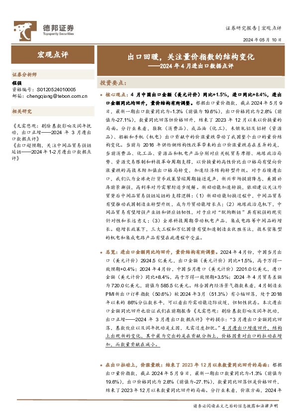 2024年4月进出口数据点评：出口回暖，关注量价指数的结构变化