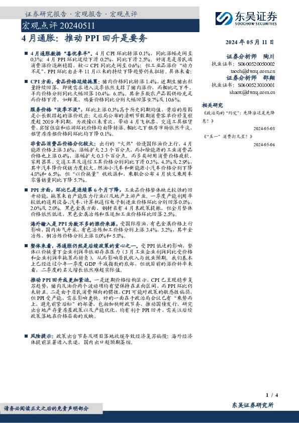 宏观点评：4月通胀：推动PPI回升是要务