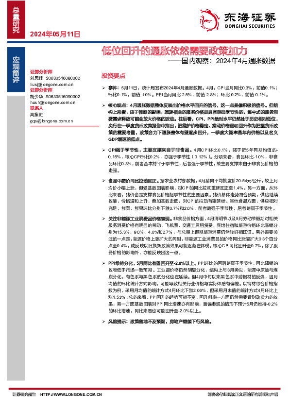 国内观察：2024年4月通胀数据：低位回升的通胀依然需要政策加力