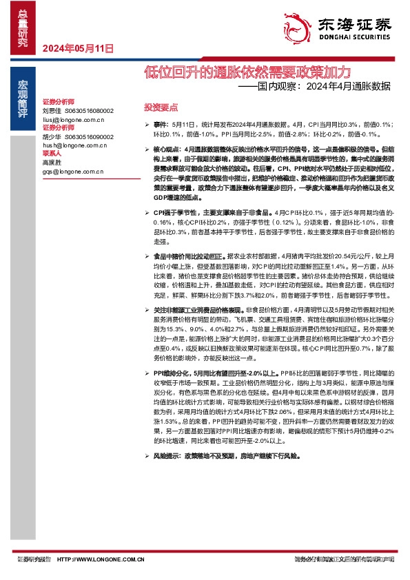 国内观察：2024年4月通胀数据：低位回升的通胀依然需要政策加力