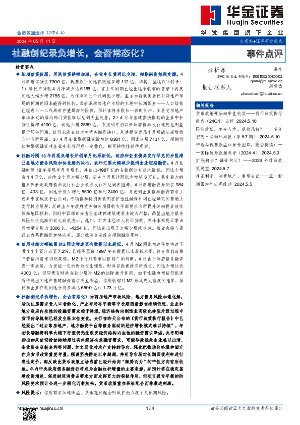 金融数据速评：社融创纪录负增长，会否常态化？