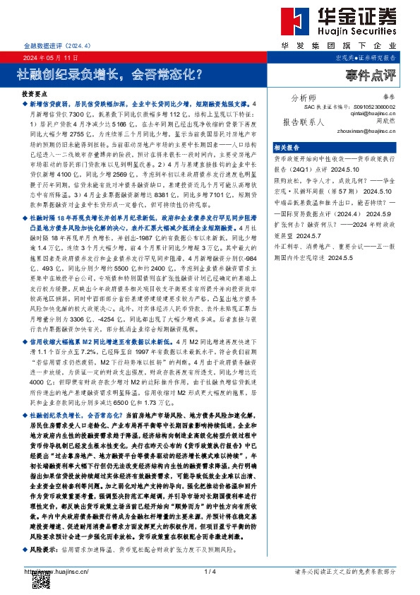 金融数据速评：社融创纪录负增长，会否常态化？