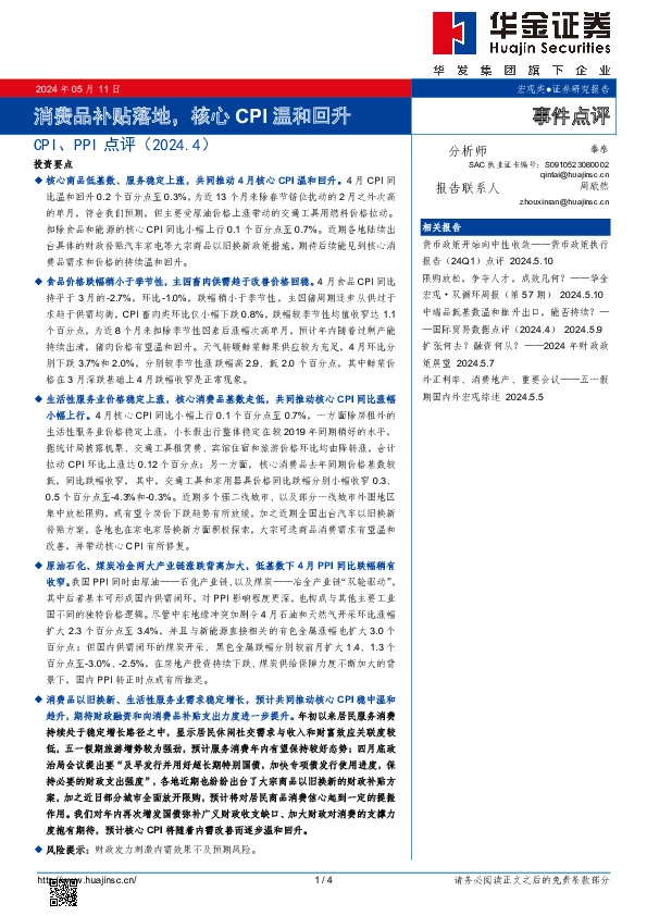 CPI、PPI点评：消费品补贴落地，核心CPI温和回升
