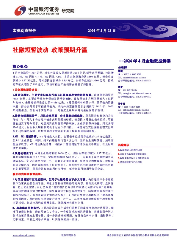 2024年4月金融数据解读：社融短暂波动 政策预期升温
