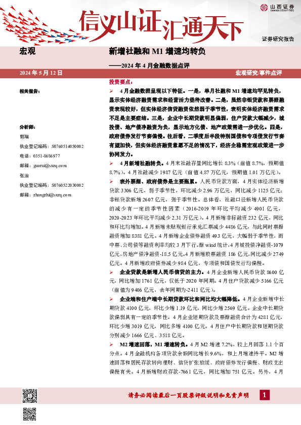 2024年4月金融数据点评：新增社融和M1增速均转负