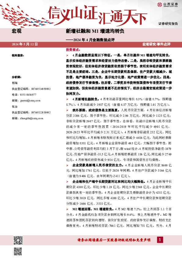 2024年4月金融数据点评：新增社融和M1增速均转负