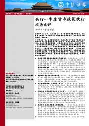 央行一季度货币政策执行报告点评：物价成为重要考量