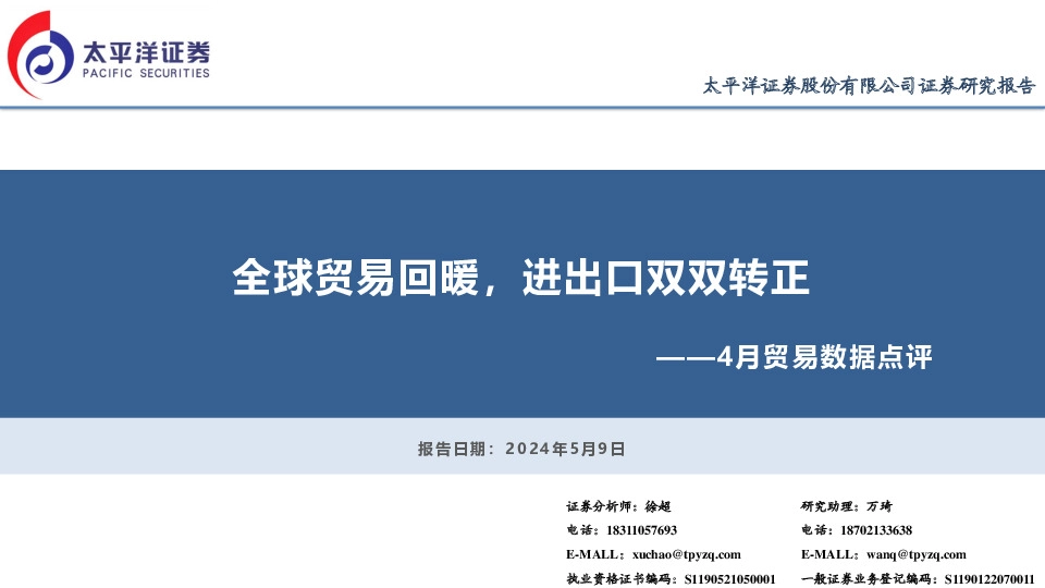 4月贸易数据点评：全球贸易回暖，进出口双双转正