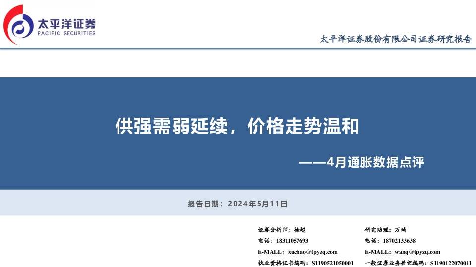 4月通胀数据点评：供强需弱延续，价格走势温和