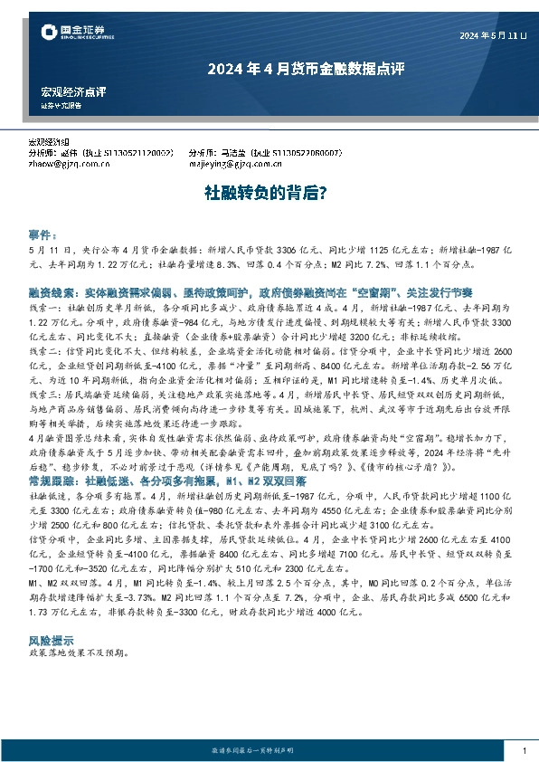 2024年4月货币金融数据点评：社融转负的背后？