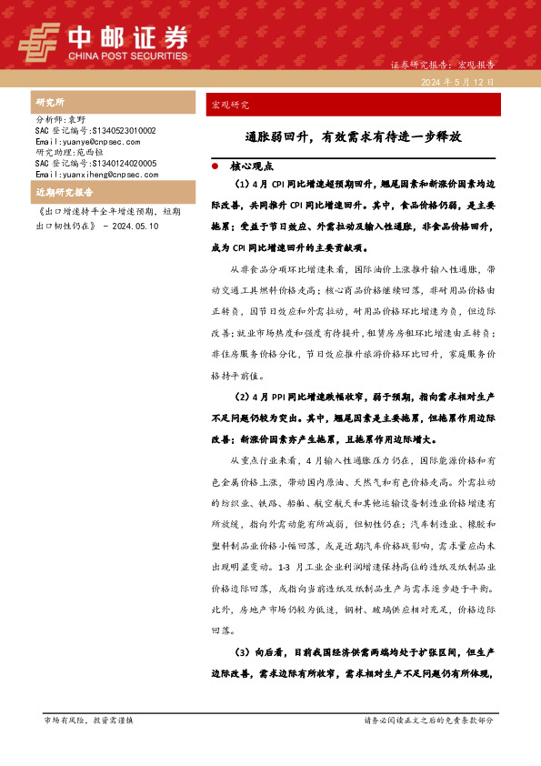 宏观研究：通胀弱回升，有效需求有待进一步释放