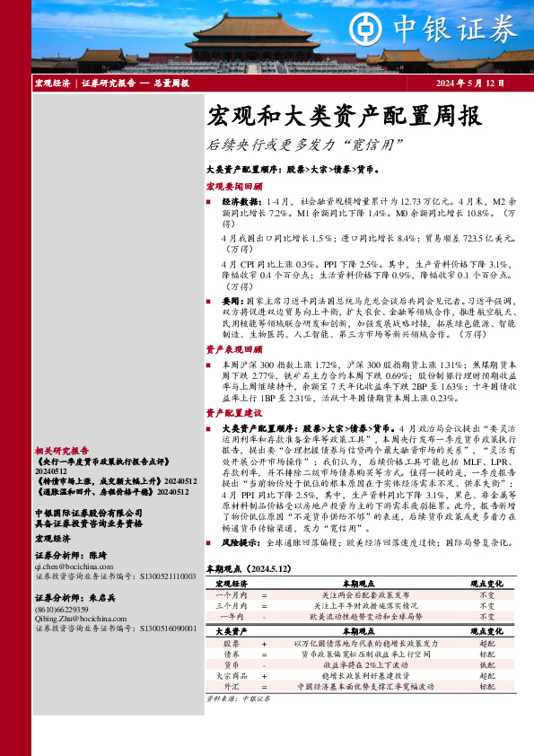 宏观和大类资产配置周报：后续央行或更多发力“宽信用”