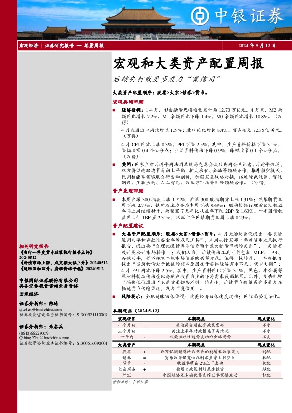 宏观和大类资产配置周报：后续央行或更多发力“宽信用”