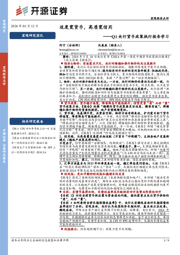 Q1央行货币政策执行报告学习：适度宽货币，高质宽信用