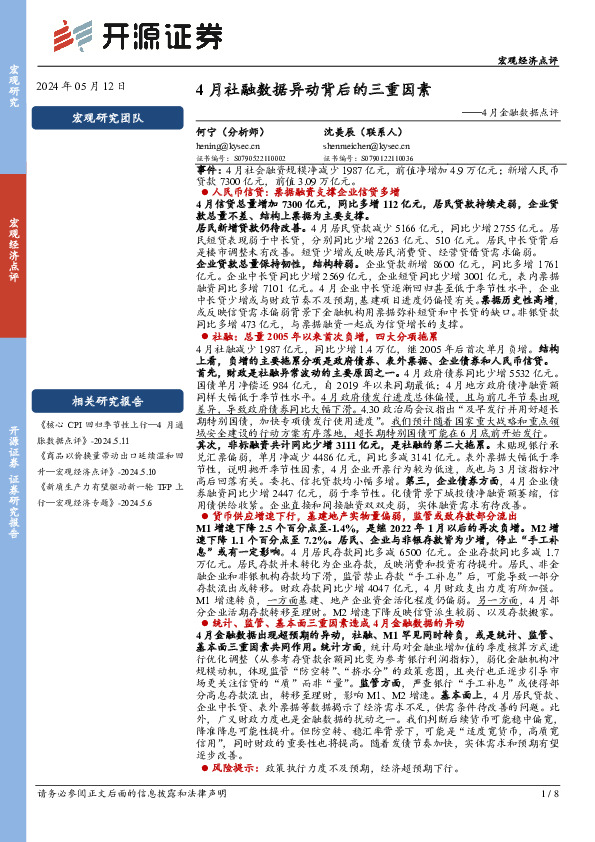 4月金融数据点评：4月社融数据异动背后的三重因素