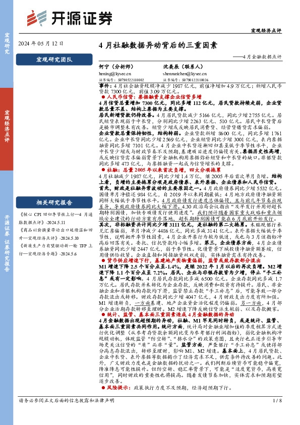 4月金融数据点评：4月社融数据异动背后的三重因素