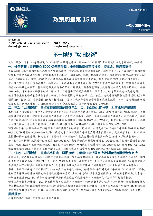 政策周报第15期：不一样的“以旧换新”