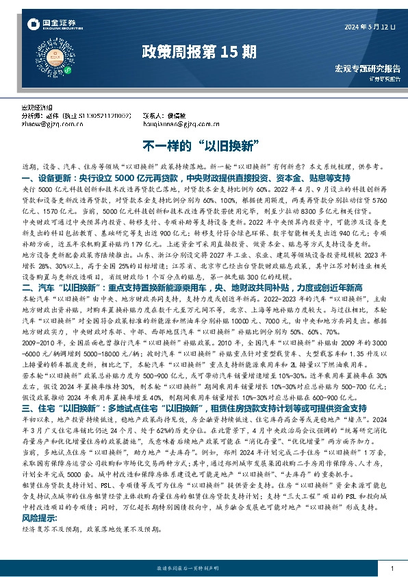 政策周报第15期：不一样的“以旧换新”