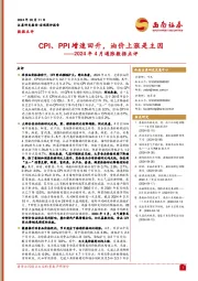 2024年4月通胀数据点评：CPI、PPI增速回升，油价上涨是主因