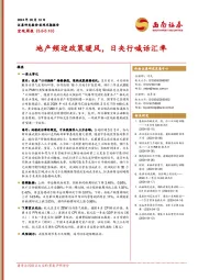 宏观周报：地产频迎政策暖风，日央行喊话汇率