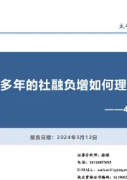 4月金融数据点评：时隔多年的社融负增如何理解？