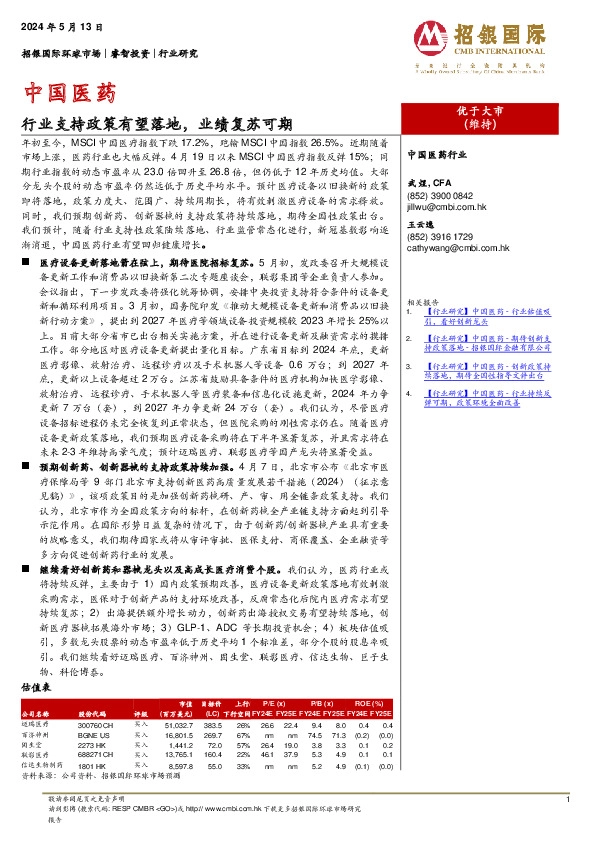 中国医药：行业支持政策有望落地，业绩复苏可期