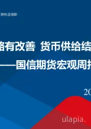 宏观周报：4月物价水平略有改善 货币供给结构性矛盾突出