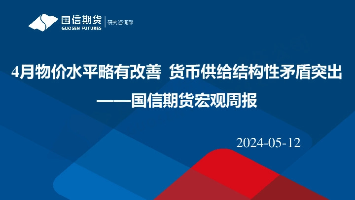 宏观周报：4月物价水平略有改善 货币供给结构性矛盾突出