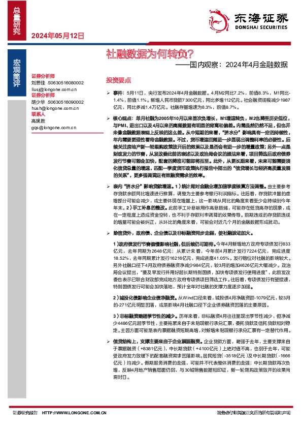 国内观察：2024年4月金融数据-社融数据为何转负？