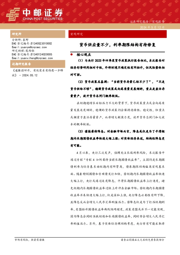 货币供应量不少，利率期限结构有待修复