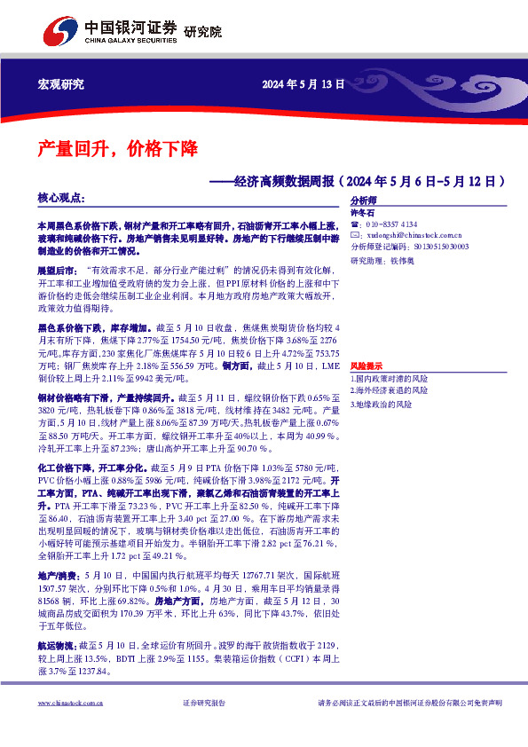 经济高频数据周报：产量回升，价格下降