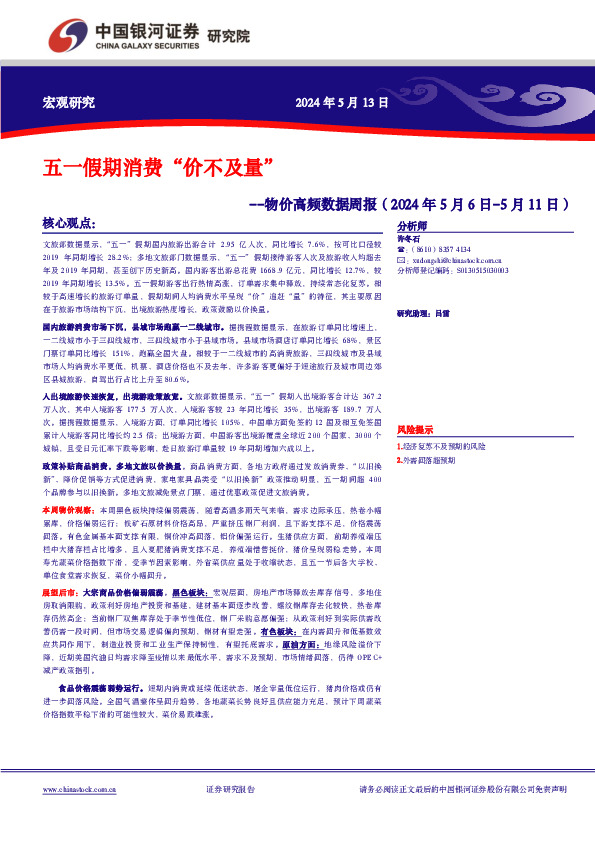 物价高频数据周报：五一假期消费“价不及量”