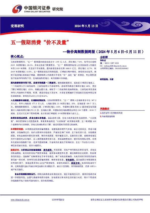 物价高频数据周报：五一假期消费“价不及量”