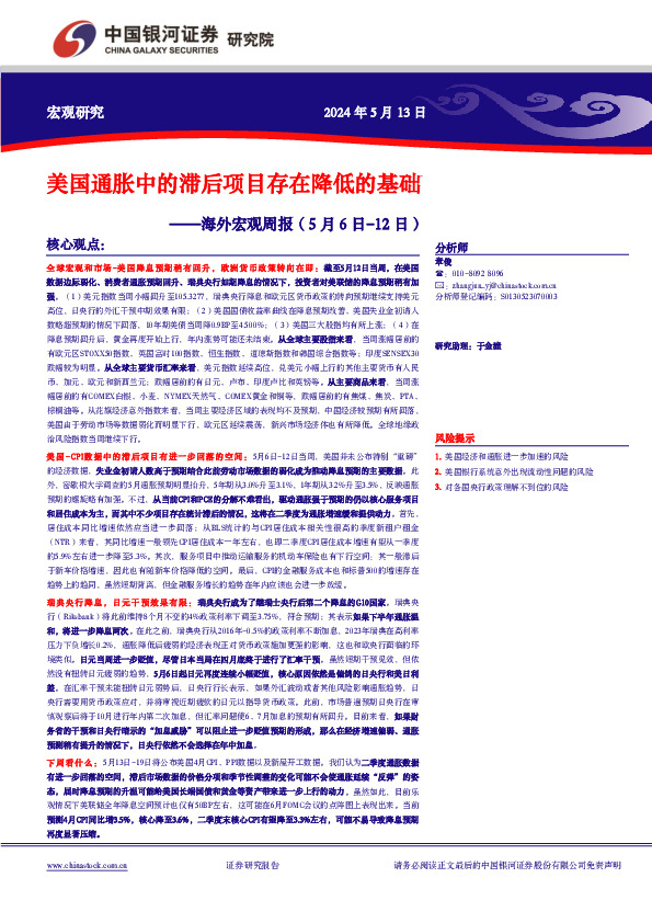 海外宏观周报：美国通胀中的滞后项目存在降低的基础