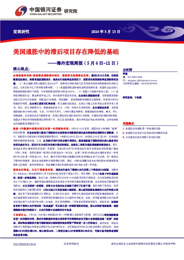 海外宏观周报：美国通胀中的滞后项目存在降低的基础