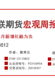 宏观周报：4月新增社融为负