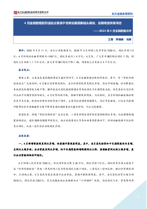 2024年4月金融数据点评：4月金融数据剧烈波动主要源于各类短期因素碰头叠加，后期有望恢复常态