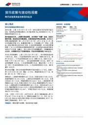 货币政策与流动性观察：跨月后首周资金利率回归低位