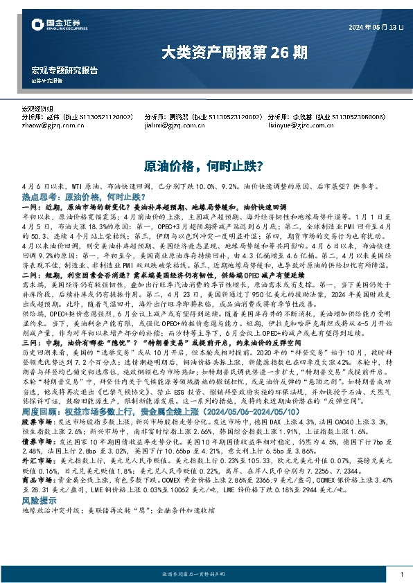 大类资产周报第26期：原油价格，何时止跌？