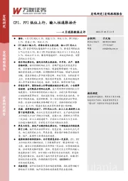 4月通胀数据点评：CPI、PPI低位上行，输入性通胀抬升