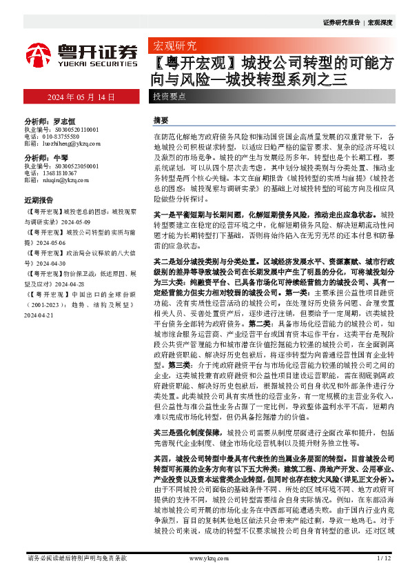 【粤开宏观】城投公司转型的可能方向与风险—城投转型系列之三