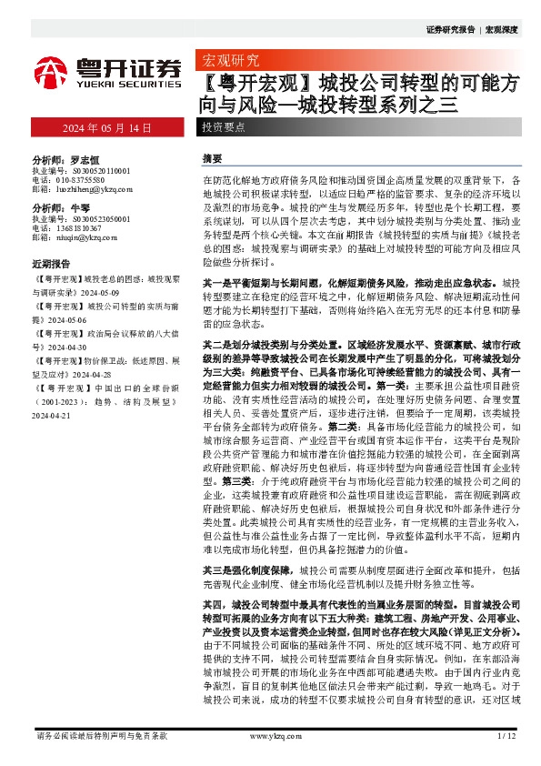 【粤开宏观】城投公司转型的可能方向与风险—城投转型系列之三