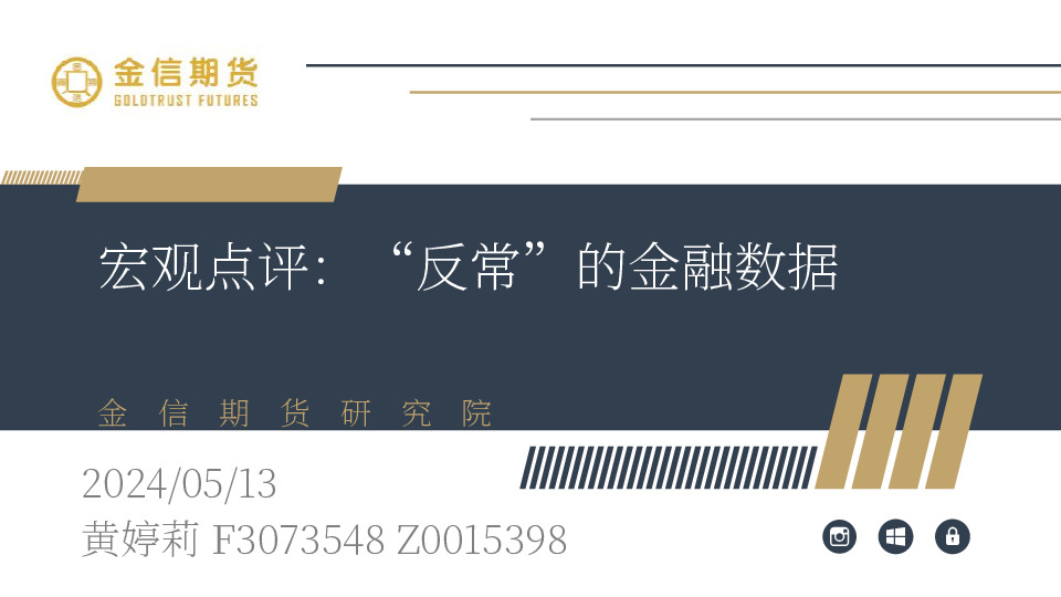 宏观点评：“反常”的金融数据